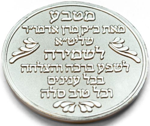Blessing Coin of the Rebbe of Skulen