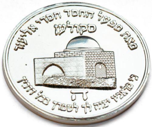 Blessing Coin of the Rebbe of Skulen