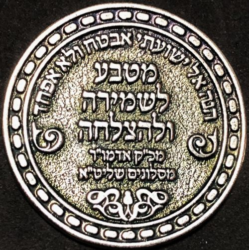 Blessing Coin of the Slonim Chassidic Community