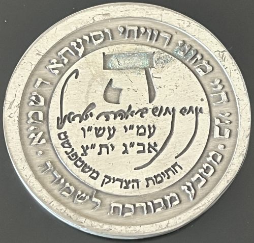Blessing Coin of the Tsadikim of Stefenesht