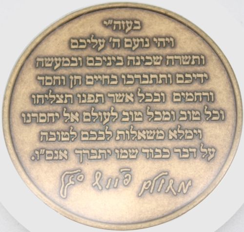 Blessing coin of the Rebbe of Tash