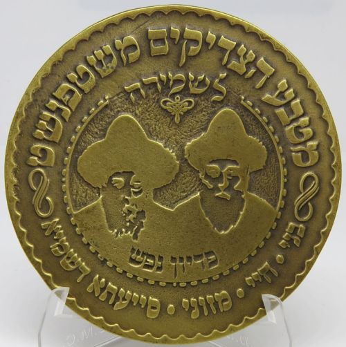 Blessing Coin Israel