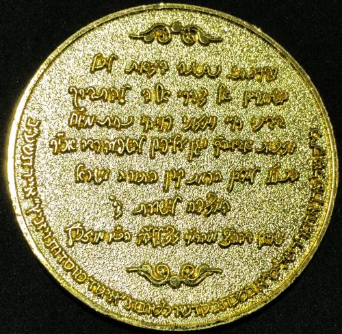Blessing Coin of Vizhnitz