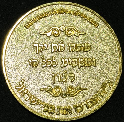 Blessing Coin of Vizhnitz