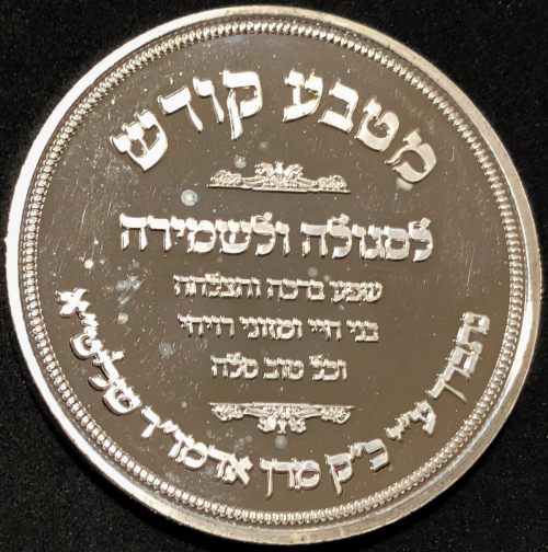 Blessing Coin of Vizhnitz