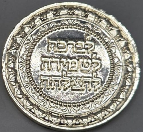 Holy Coin from the Admor of Vizhnitz