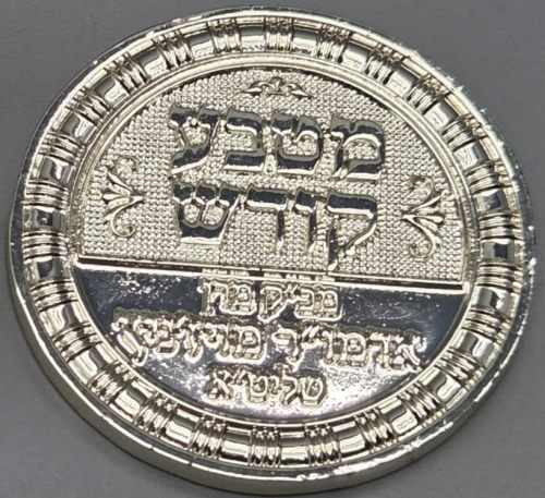 Holy Coin from the Admor of Vizhnitz