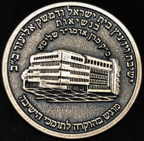 Blessing Coin Israel