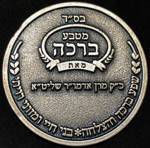 Blessing Coin Israel