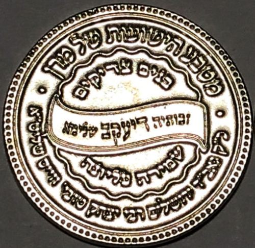 Blessing Coin of Rabbi Yitzchok Tuvia Weiss