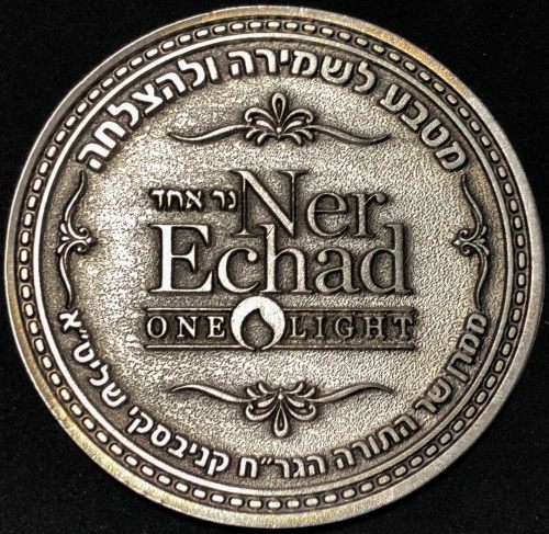 Blessing Coin by Rabbi Chaim Kanievsky