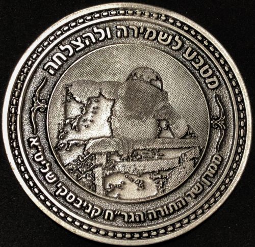 Blessing Coin by Rabbi Chaim Kanievsky