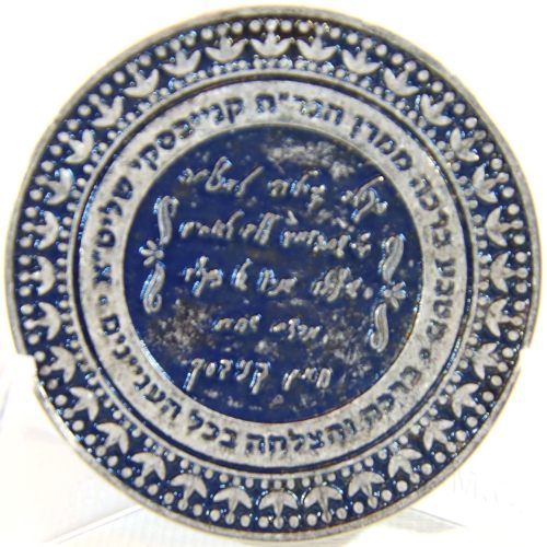 Blessing coin - Rabbi Chaim Kanievsky