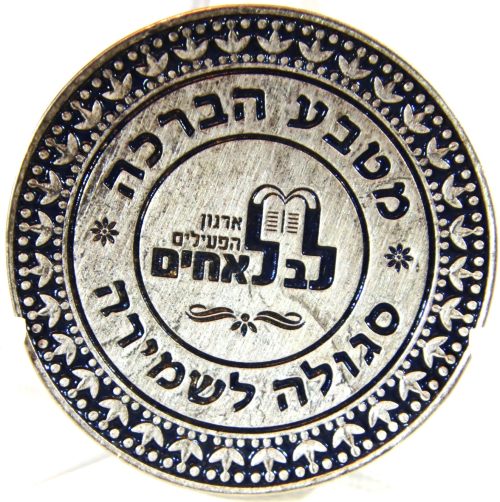 Blessing coin - Rabbi Chaim Kanievsky