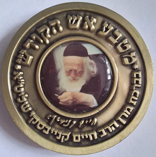 Blessing Coin Rav Chaim Kanievsky