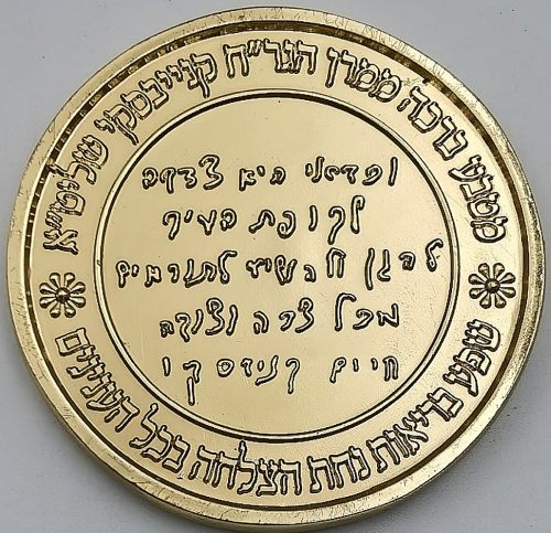 A blessing coin by Rabbi Chaim Kanievsky 