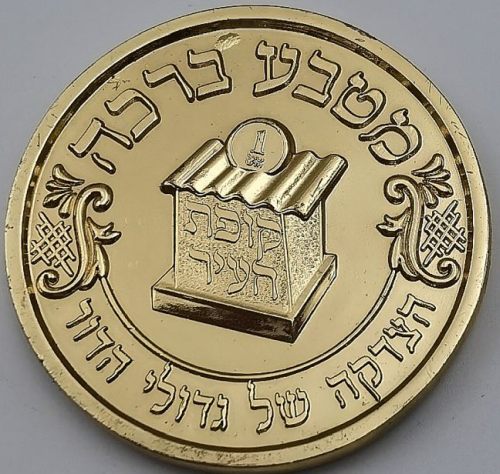 A blessing coin by Rabbi Chaim Kanievsky 