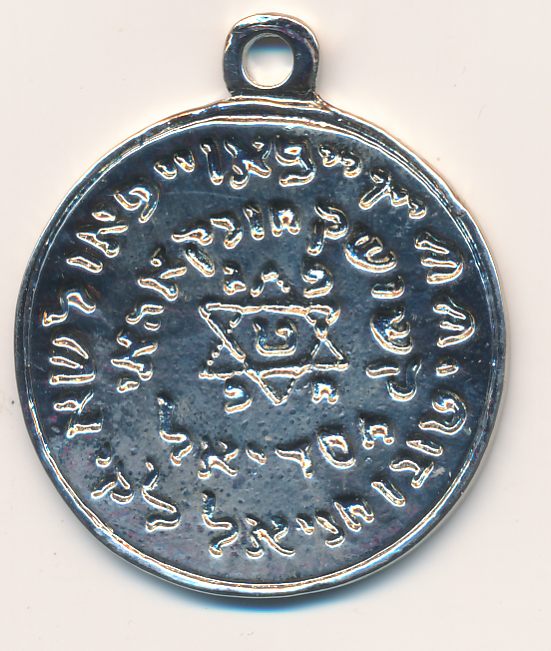 Blessing Coin/Amulet of Rabbi Meir Ba'al Haness