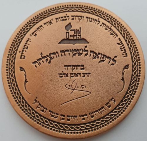Blessing Coin of Rabbi Reuven Elbaz