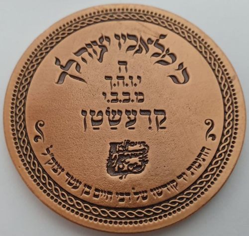 Blessing Coin of Rabbi Reuven Elbaz