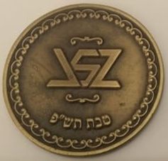 Blessing coin from Rabbi Shimon Galai&nbsp;of Bnei Barak