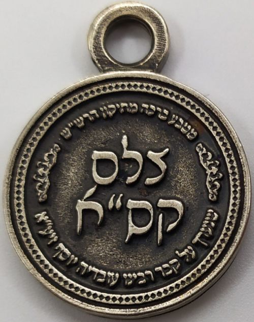 Jewish amulet