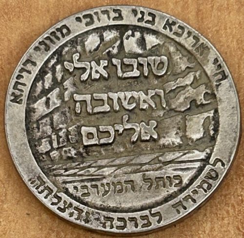 Blessing Coin Tsohar Israel