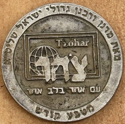 Blessing Coin Tsohar Israel