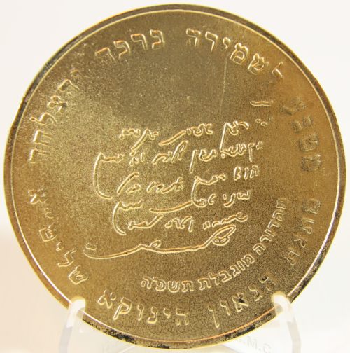Blessing coin from HaYanuka, Rav Shlomo Yehuda Be'eri