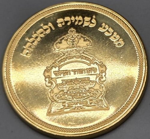 Blessing coin of Rabbi Yoshiyahu Yosef  Pinto