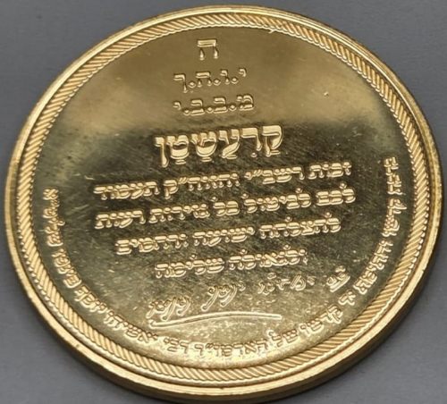 Blessing coin of Rabbi Yoshiyahu Yosef  Pinto
