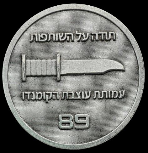 The IDF Commando Foundation�, Unit 89 medal