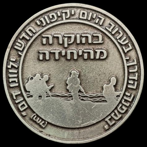 �Shayetet 13 � The Daring Wins� medal