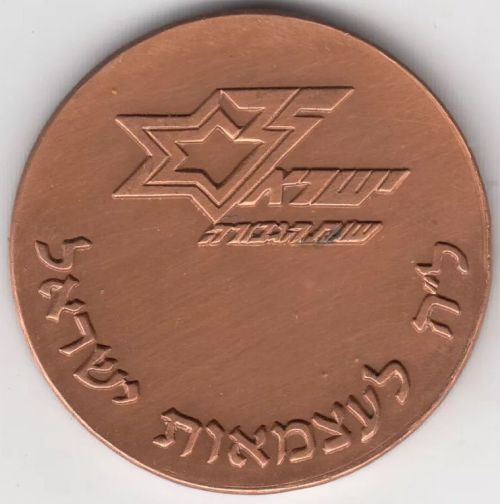 Medal Israel 50 Years Military Industry