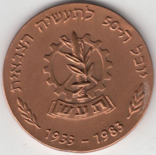 Medal Israel 50 Years Military Industry