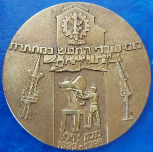 Medal Israel Medal Israel Military Industries TAAS