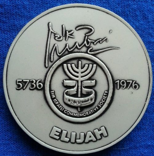 Reuven Rubin medal series The Prophets Elijah