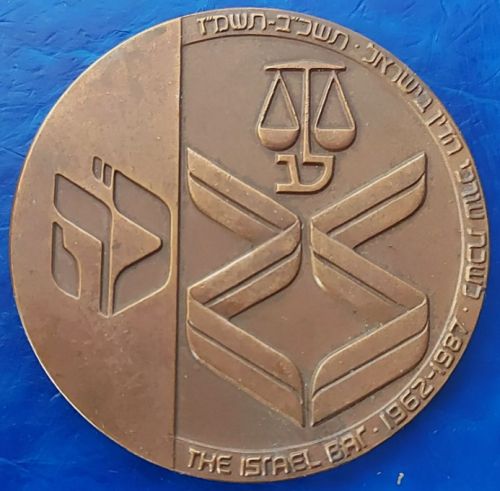 medal Israel Bar Association 25th Anniversary