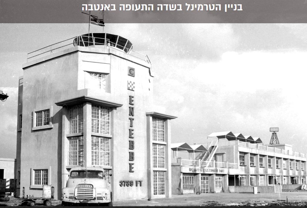 Entebbe Airport Terminal&nbsp;