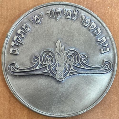 Medal related to the Israeli Navy