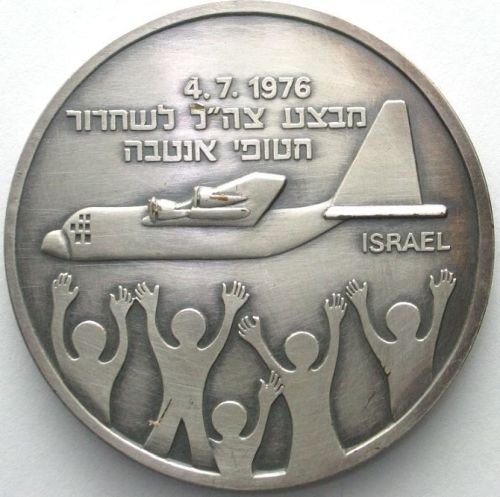 Operation Entebbe commemorative medal