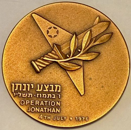 Operation Entebbe commemorative medal