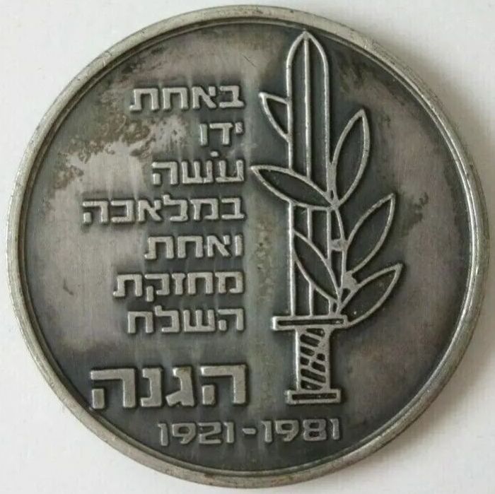 Palmach 1981 commemorative medal -back