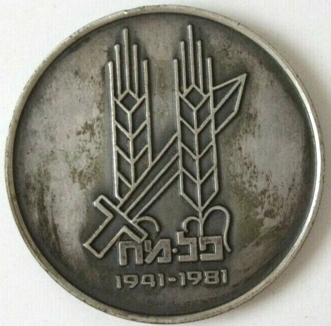 Palmach 1981 commemorative medal -front