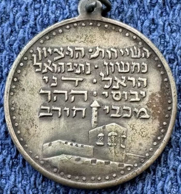 Palmach Harel commemorative medal -front