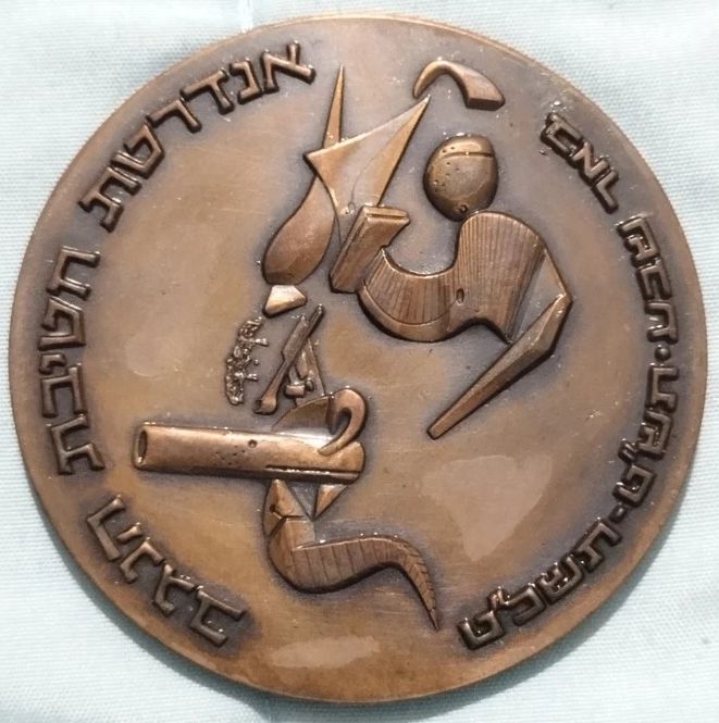 Palmach Negev commemorative  medal -front