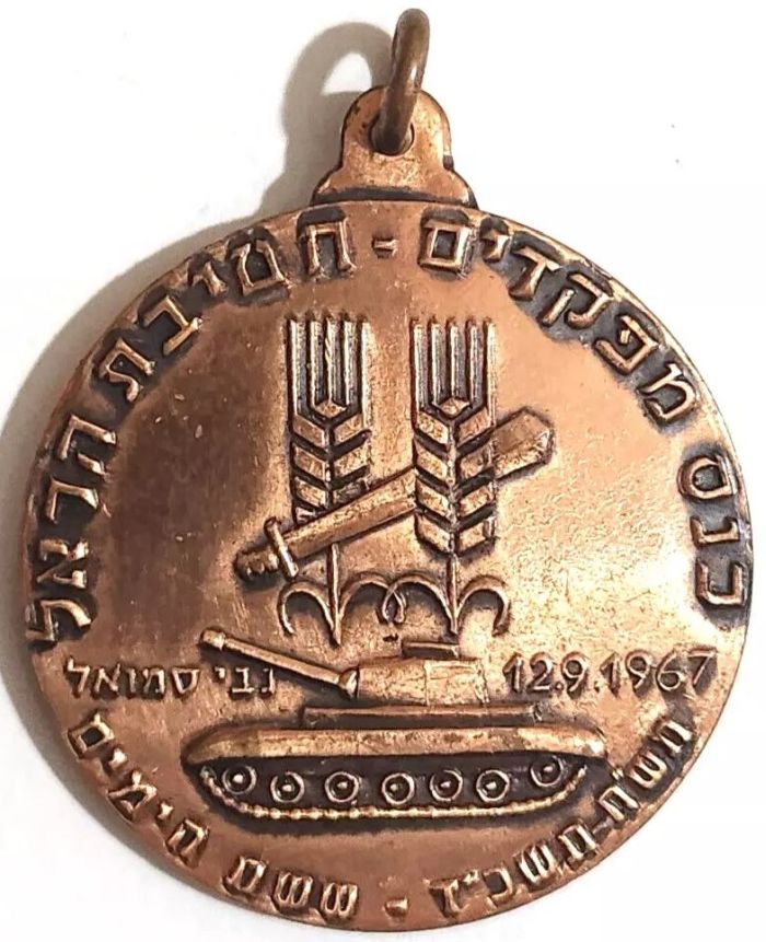 Palmach 1967 commemorative medal Harel -front