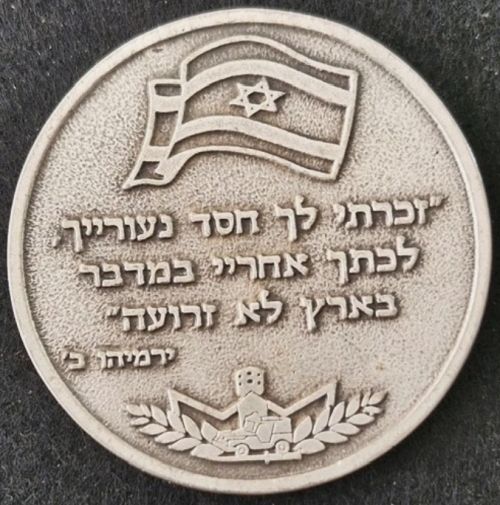 Medal dedicated to the Israel Border Police