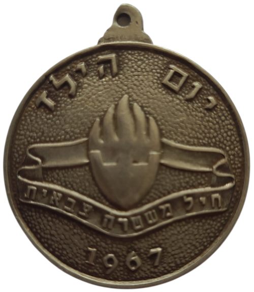 Medal dedicated to the Israel Military Police