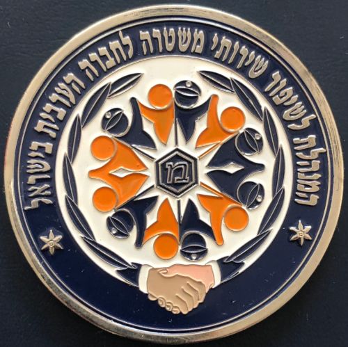 Commemorative medal dedicated to the Israel Police